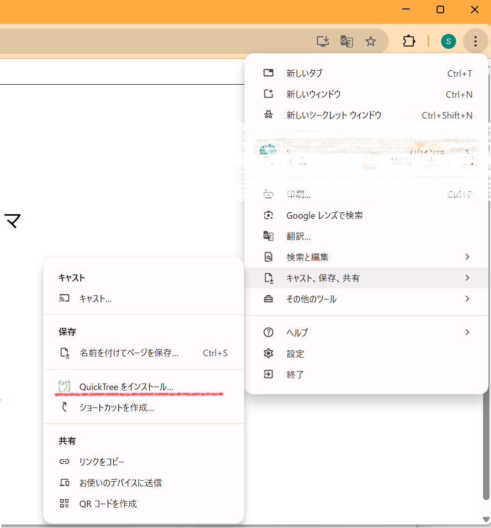 quicktreeChromeでのインストール